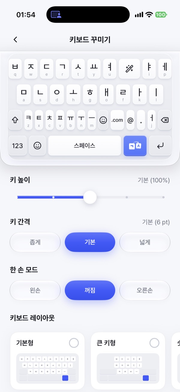 척척 iPhone 앱의 키보드 꾸미기 화면(라이트)